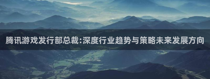 新宝GG子签约作家：腾讯游戏发行部总裁:深度行业趋势与策略未来发展方向