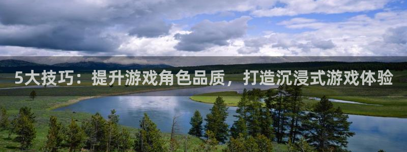 广州新宝GG电子商务：5大技巧：提升游戏角色品质，打造沉浸式游戏体验