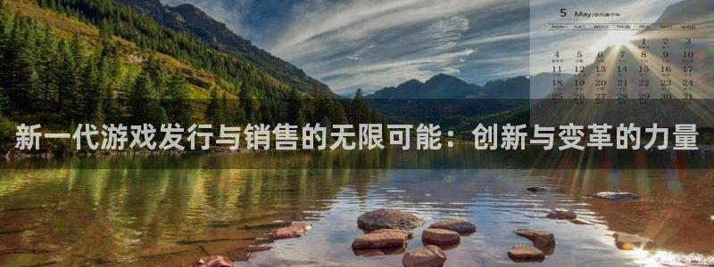 广东新宝GG电子科技有限公司：新一代游戏发行与销售的无限可能：创新与变革的力量