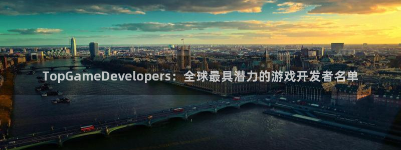 新宝GG子上市：TopGameDevelopers：全球最具潜力的游戏开发者名单